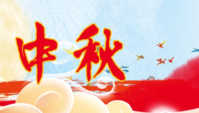 海上生明月，天涯共此時