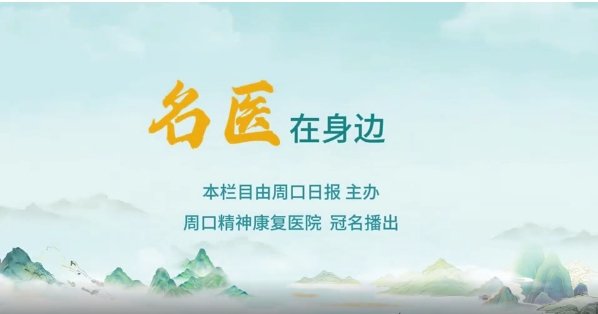2025第八期《名醫(yī)在身邊》如何正確識別兒童青少年早期心理問題？