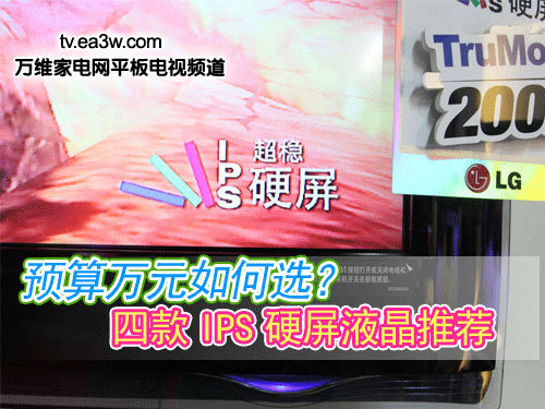 預(yù)算萬元如何選？四款I(lǐng)PS硬屏液晶推薦