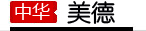 政界精英